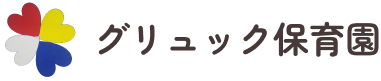 船橋市の保育園｜給食と育ちを大切にするグリュック保育園